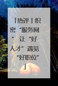 热评丨织密“服务网” 让“好人才”遇见“好职位”