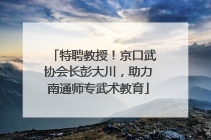 特聘教授！京口武协会长彭大川，助力南通师专武术教育