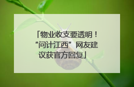 物业收支要透明！“问计江西”网友建议获官方回复