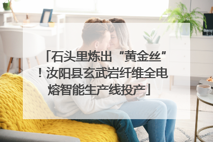 石头里炼出“黄金丝”！汝阳县玄武岩纤维全电熔智能生产线投产