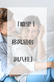 瞭望丨移风易俗润八桂