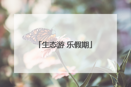 生态游 乐假期