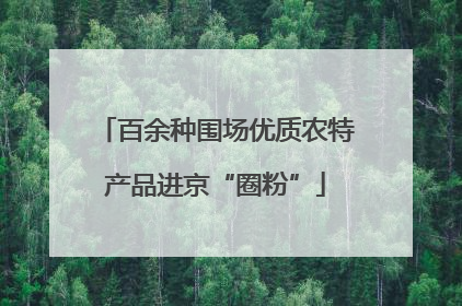 百余种围场优质农特产品进京“圈粉”