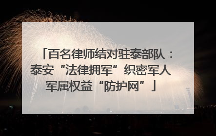 百名律师结对驻泰部队：泰安“法律拥军”织密军人军属权益“防护网”