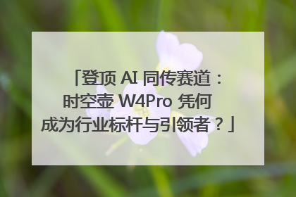 登顶 AI 同传赛道：时空壶 W4Pro 凭何成为行业标杆与引领者？