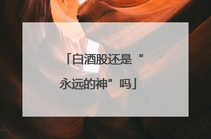 白酒股还是“永远的神”吗