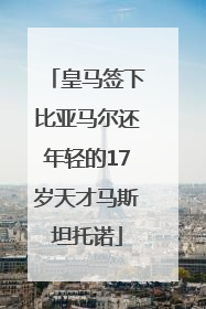 皇马签下比亚马尔还年轻的17岁天才马斯坦托诺