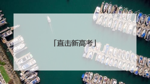 直击新高考
