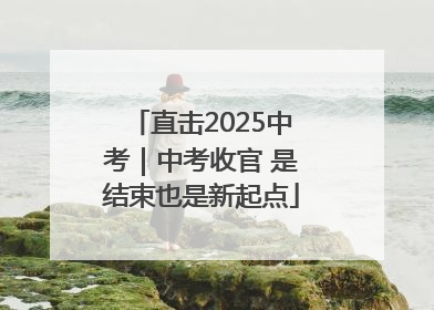 直击2025中考｜中考收官 是结束也是新起点