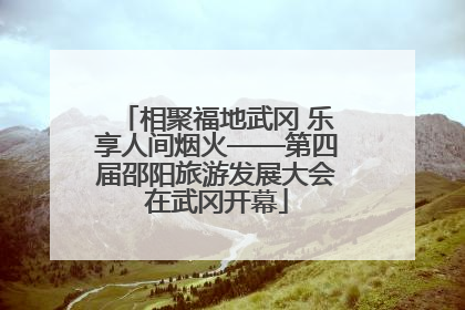 相聚福地武冈 乐享人间烟火——第四届邵阳旅游发展大会在武冈开幕