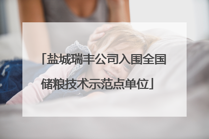 盐城瑞丰公司入围全国储粮技术示范点单位