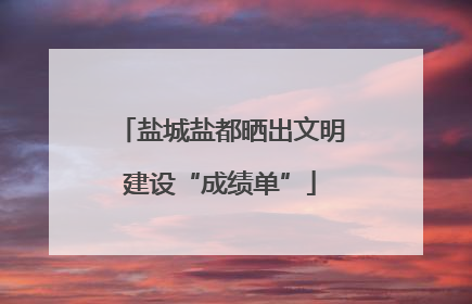 盐城盐都晒出文明建设“成绩单”
