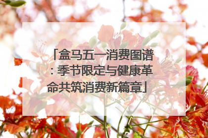 盒马五一消费图谱：季节限定与健康革命共筑消费新篇章