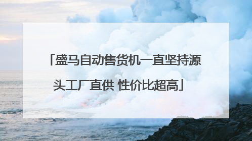 盛马自动售货机一直坚持源头工厂直供 性价比超高