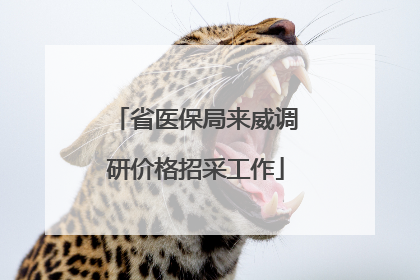 省医保局来威调研价格招采工作