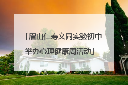 眉山仁寿文同实验初中举办心理健康周活动