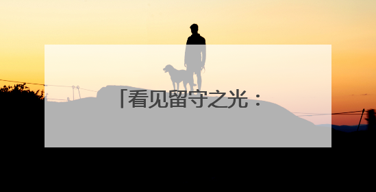 看见留守之光：云南保山特殊校园里的温暖守护