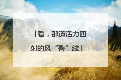 看，那道活力四射的风“警”线