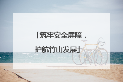 筑牢安全屏障，护航竹山发展