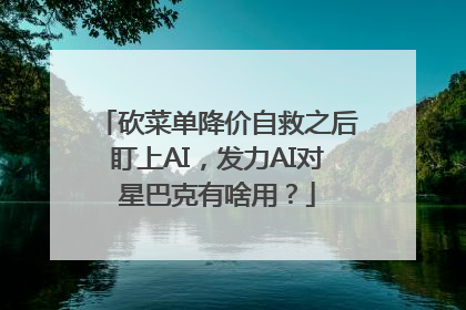 砍菜单降价自救之后盯上AI，发力AI对星巴克有啥用？
