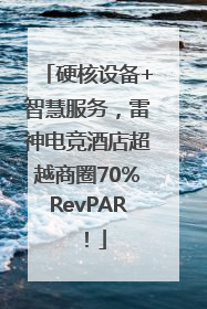 硬核设备+智慧服务，雷神电竞酒店超越商圈70%RevPAR！