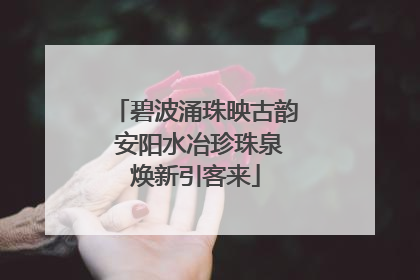 碧波涌珠映古韵 安阳水冶珍珠泉焕新引客来
