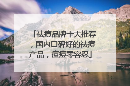 祛痘品牌十大推荐，国内口碑好的祛痘产品，痘痘零容忍