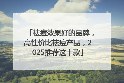 祛痘效果好的品牌，高性价比祛痘产品，2025推荐这十款