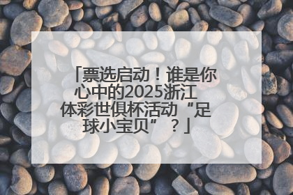 票选启动！谁是你心中的2025浙江体彩世俱杯活动“足球小宝贝”？