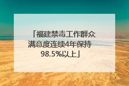 福建禁毒工作群众满意度连续4年保持98.5%以上