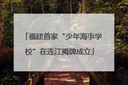 福建首家“少年海事学校”在连江揭牌成立