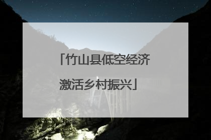 竹山县低空经济激活乡村振兴