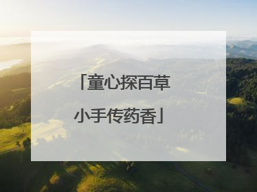 童心探百草 小手传药香