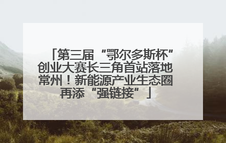 第三届“鄂尔多斯杯”创业大赛长三角首站落地常州！新能源产业生态圈再添“强链接”
