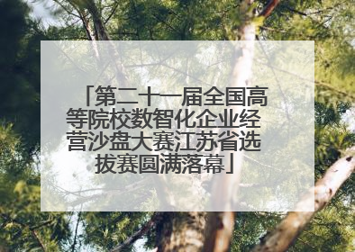 第二十一届全国高等院校数智化企业经营沙盘大赛江苏省选拔赛圆满落幕