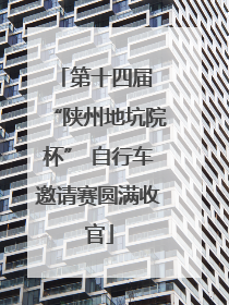 第十四届 “陕州地坑院杯” 自行车邀请赛圆满收官
