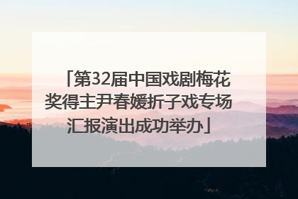 第32届中国戏剧梅花奖得主尹春媛折子戏专场汇报演出成功举办