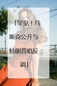 罕见！马斯克公开与特朗普唱反调