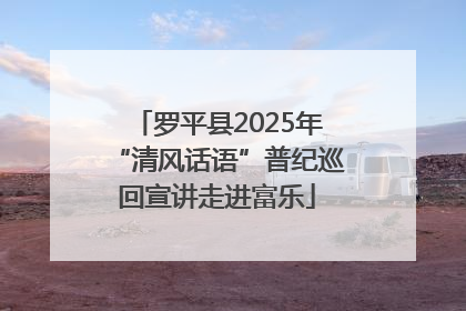 罗平县2025年“清风话语”普纪巡回宣讲走进富乐