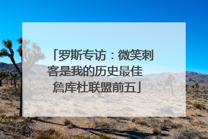 罗斯专访：微笑刺客是我的历史最佳 詹库杜联盟前五