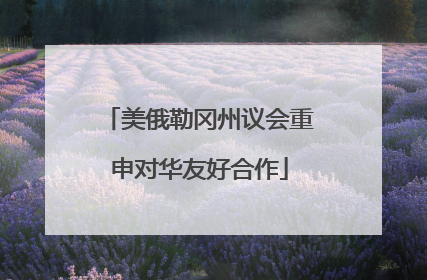 美俄勒冈州议会重申对华友好合作