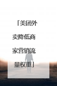 美团外卖降低商家营销流量权重