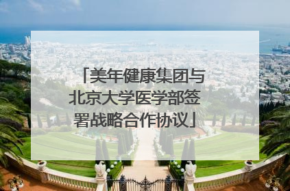 美年健康集团与北京大学医学部签署战略合作协议