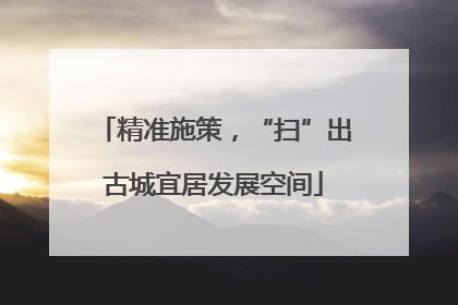 精准施策，“扫”出古城宜居发展空间