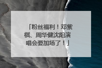 粉丝福利！邓紫棋、周华健沈阳演唱会要加场了！