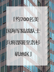 约700名美国海军陆战队士兵将部署至洛杉矶地区