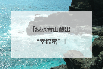 绿水青山酿出“幸福蜜”