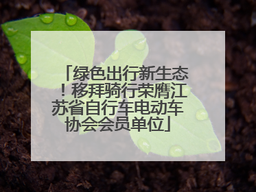 绿色出行新生态！移拜骑行荣膺江苏省自行车电动车协会会员单位