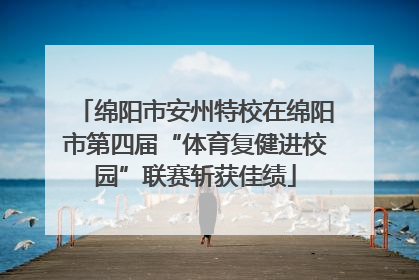 绵阳市安州特校在绵阳市第四届“体育复健进校园”联赛斩获佳绩