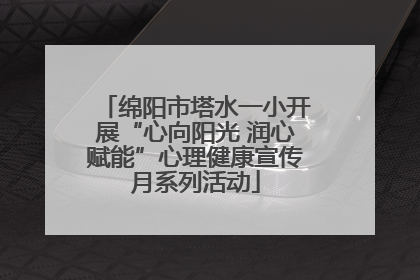 绵阳市塔水一小开展“心向阳光 润心赋能”心理健康宣传月系列活动